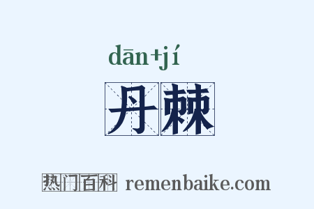 丹棘是什么意思的图片